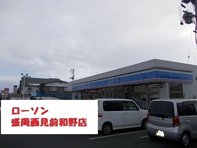 ローソン盛岡西見前和野店まで1800m