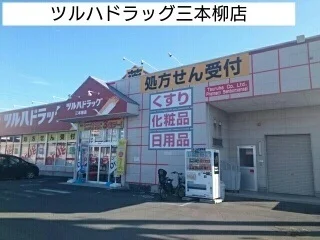ツルハドラッグ三本柳店まで1000m