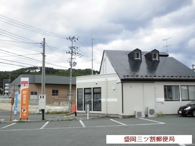 盛岡三ツ割郵便局まで600m