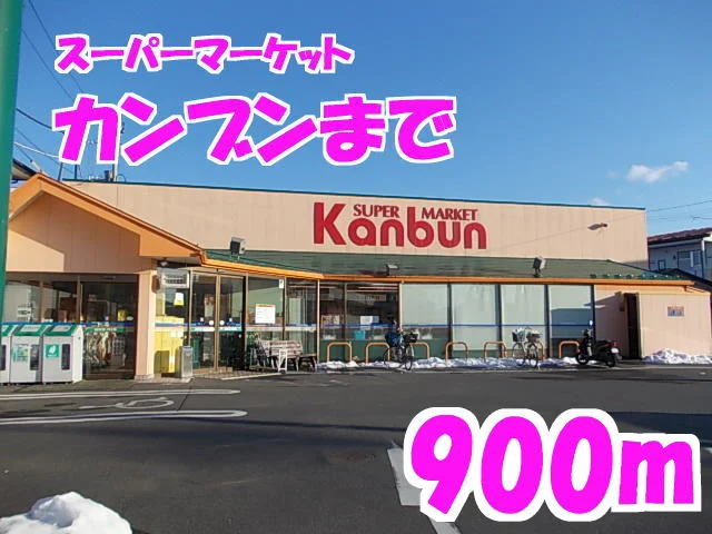 カンブンまで900m