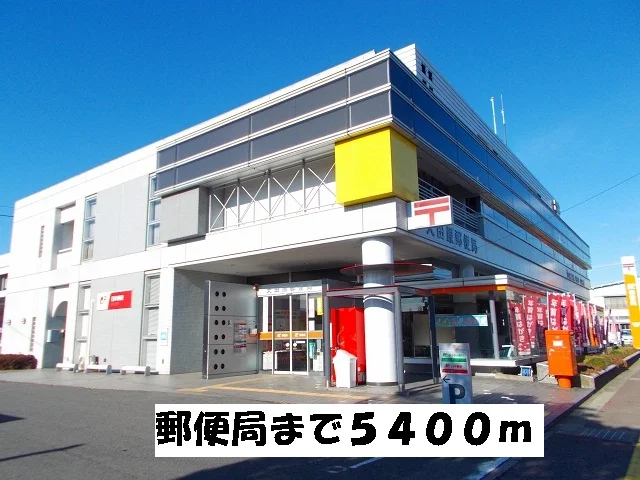 郵便局まで5400m