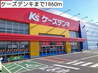 ケーズデンキまで1860m