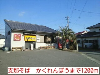 支那そば　かくれんぼうまで1200m