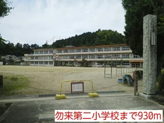 勿来第二小学校まで930m