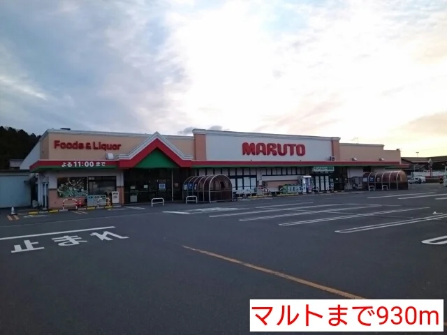 マルトまで930m