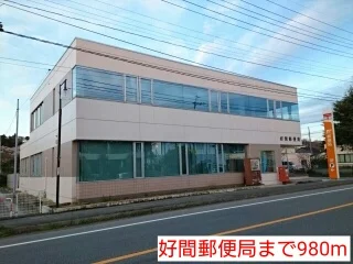 好間郵便局まで980m
