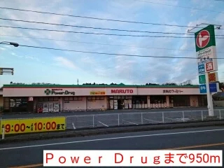 Ｐｏｗｅｒ  Ｄｒｕｇまで950m