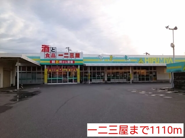 一二三屋まで1110m