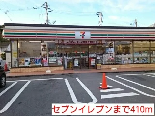 セブンイレブンまで410m