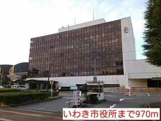 いわき市役所まで970m