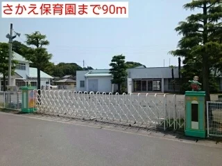 さかえ保育園まで90m