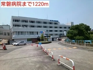 常磐病院まで1220m