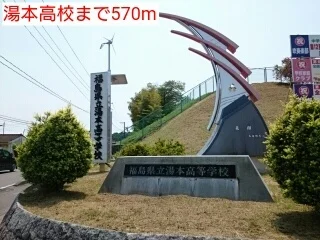 湯本高校まで570m