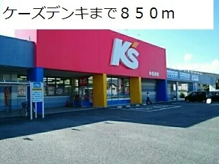 ケーズデンキまで850m