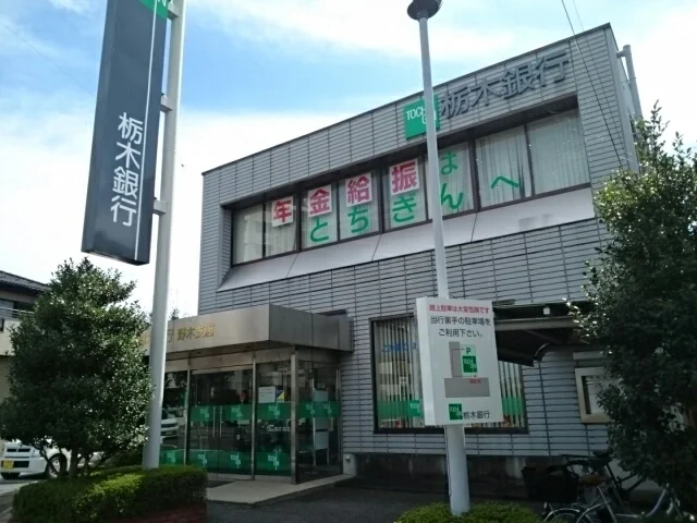 栃木銀行　野木支店まで220m