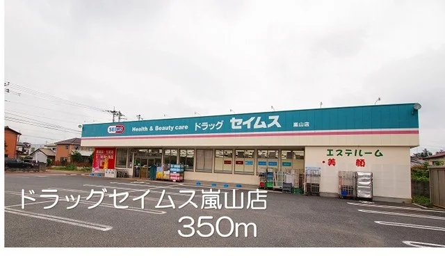 ドラッグセイムス嵐山店まで350m