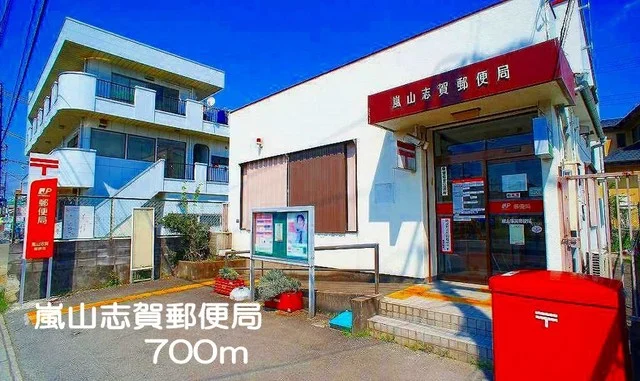 嵐山志賀郵便局まで700m