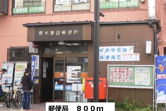 郵便局まで800m