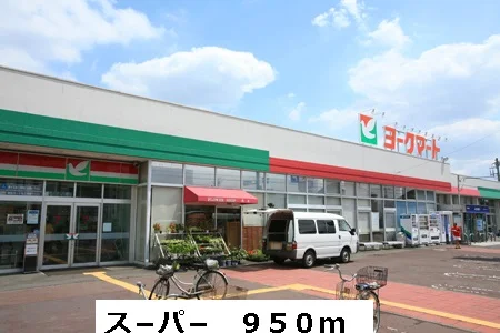 ス－パ－まで950m