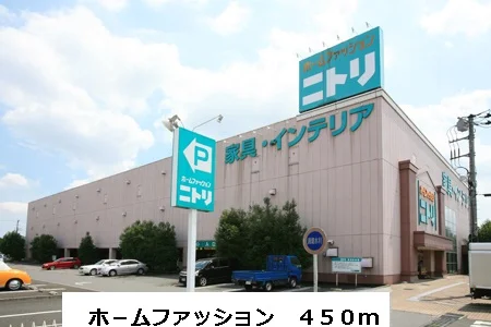 ホ－ムファッションまで450m