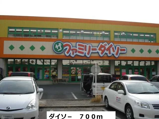 ダイソ－まで700m