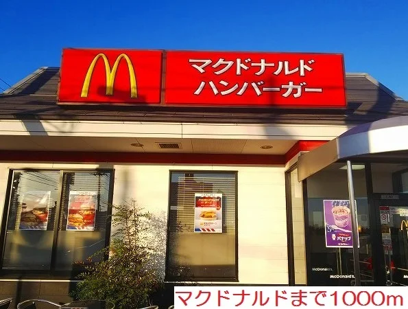 マクドナルドまで1000m