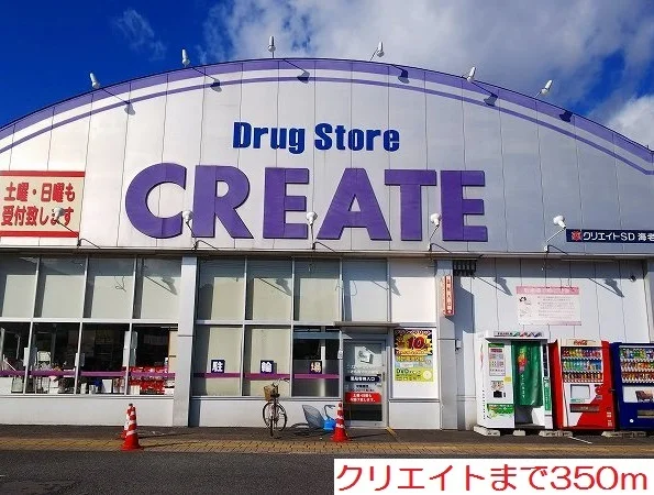 クリエイトまで350m