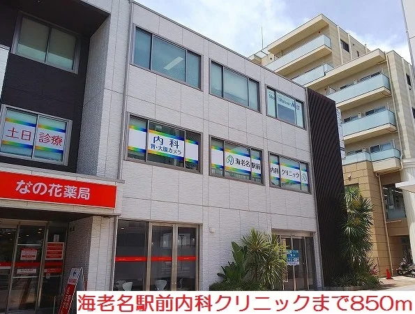 海老名駅前内科クリニックまで850m