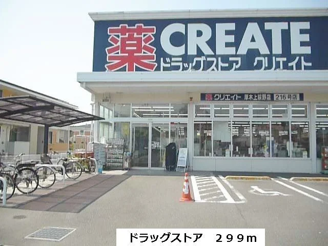 クリエイトまで299m