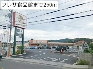 フレサ食品館まで250m