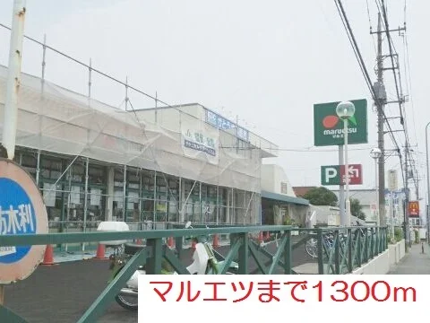 マルエツまで1300m