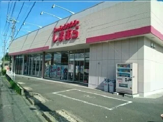 ファッションセンターしまむら様まで450m