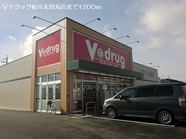 Ｖドラッグ岐阜太郎丸店まで1200m
