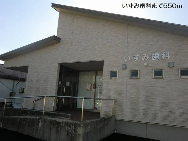 いずみ歯科まで550m