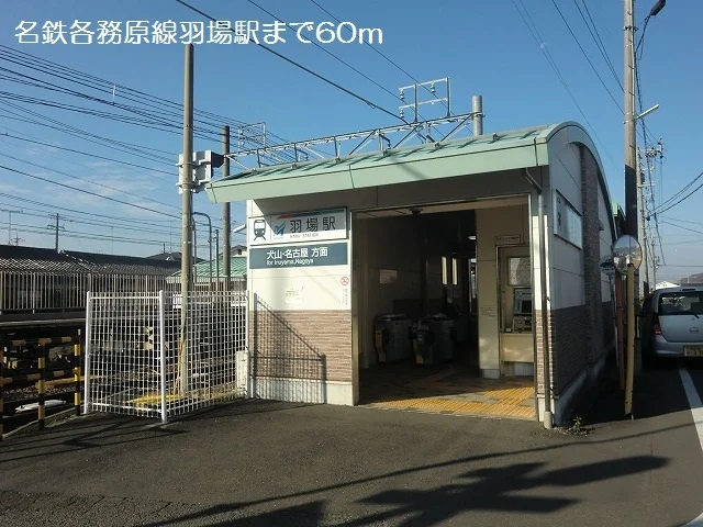 名鉄各務原線羽場駅まで60m