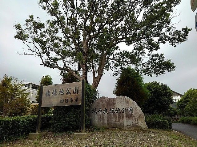 楠中央緑地公園まで1100m