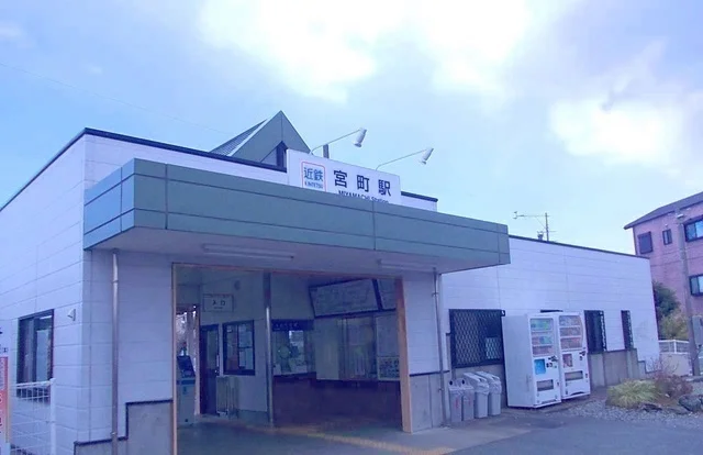 宮町駅まで700m