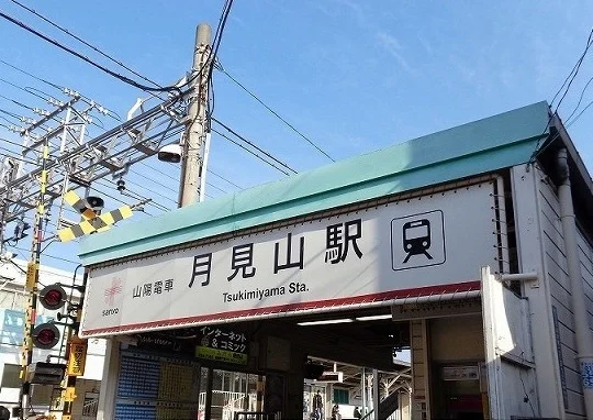 山陽電鉄月見山駅まで140m