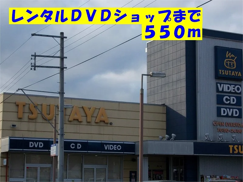 ツタヤまで550m