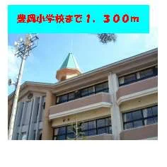 豊岡小学校まで1300m