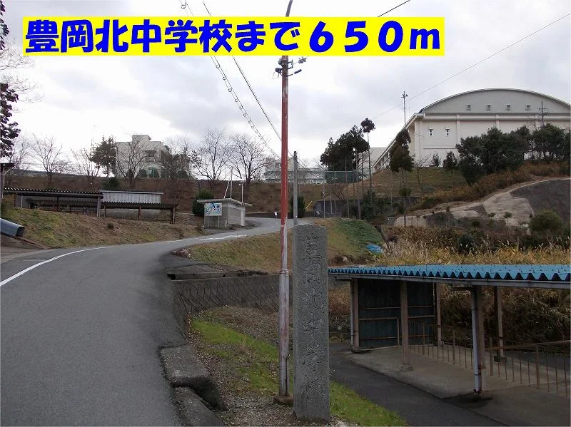 豊岡北中学校まで650m