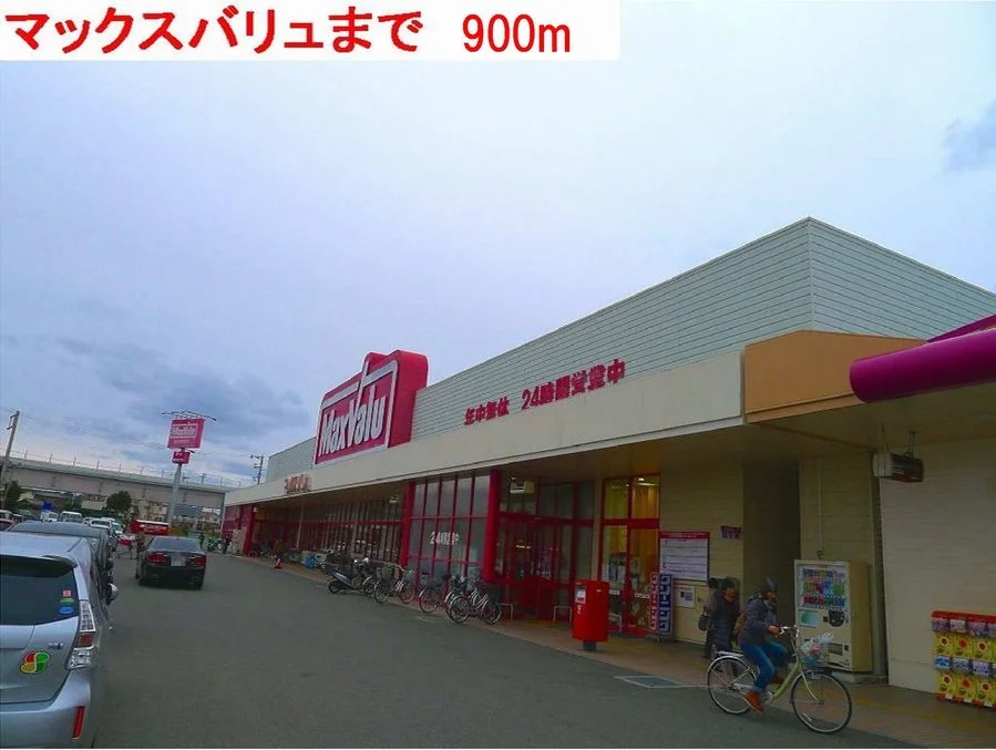 マックスバリュまで900m
