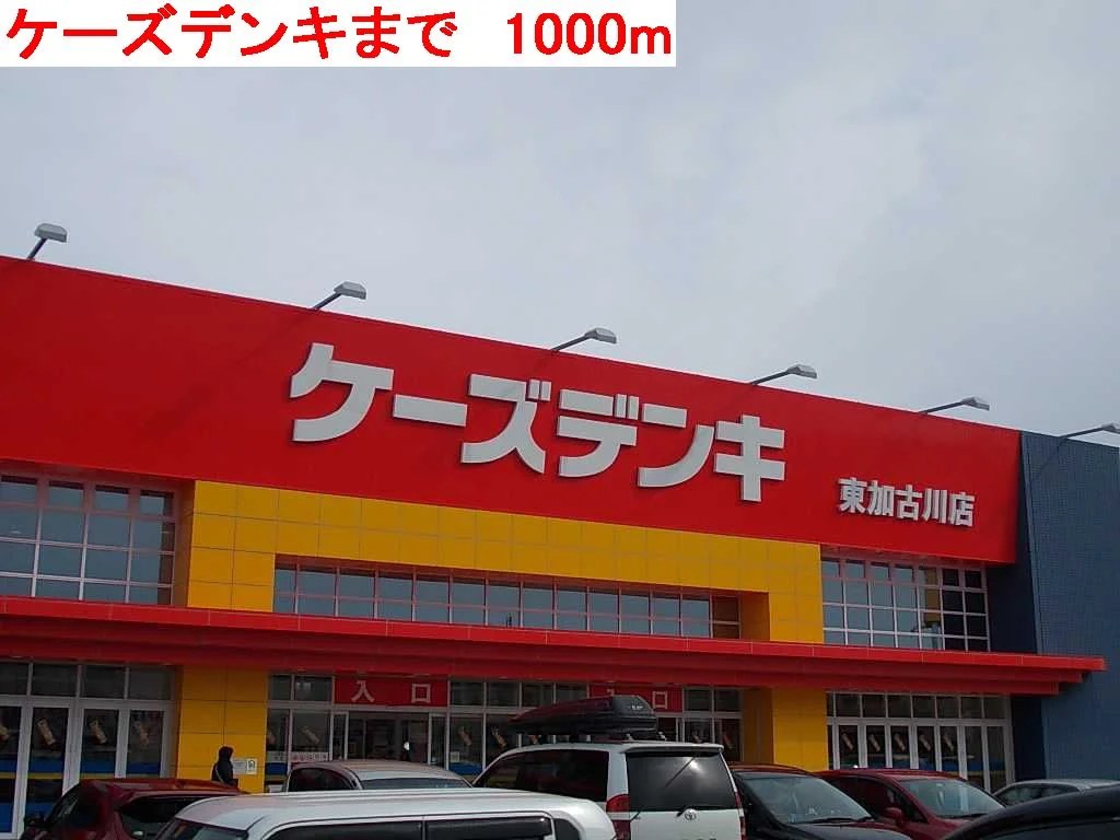 ケーズデンキまで1000m