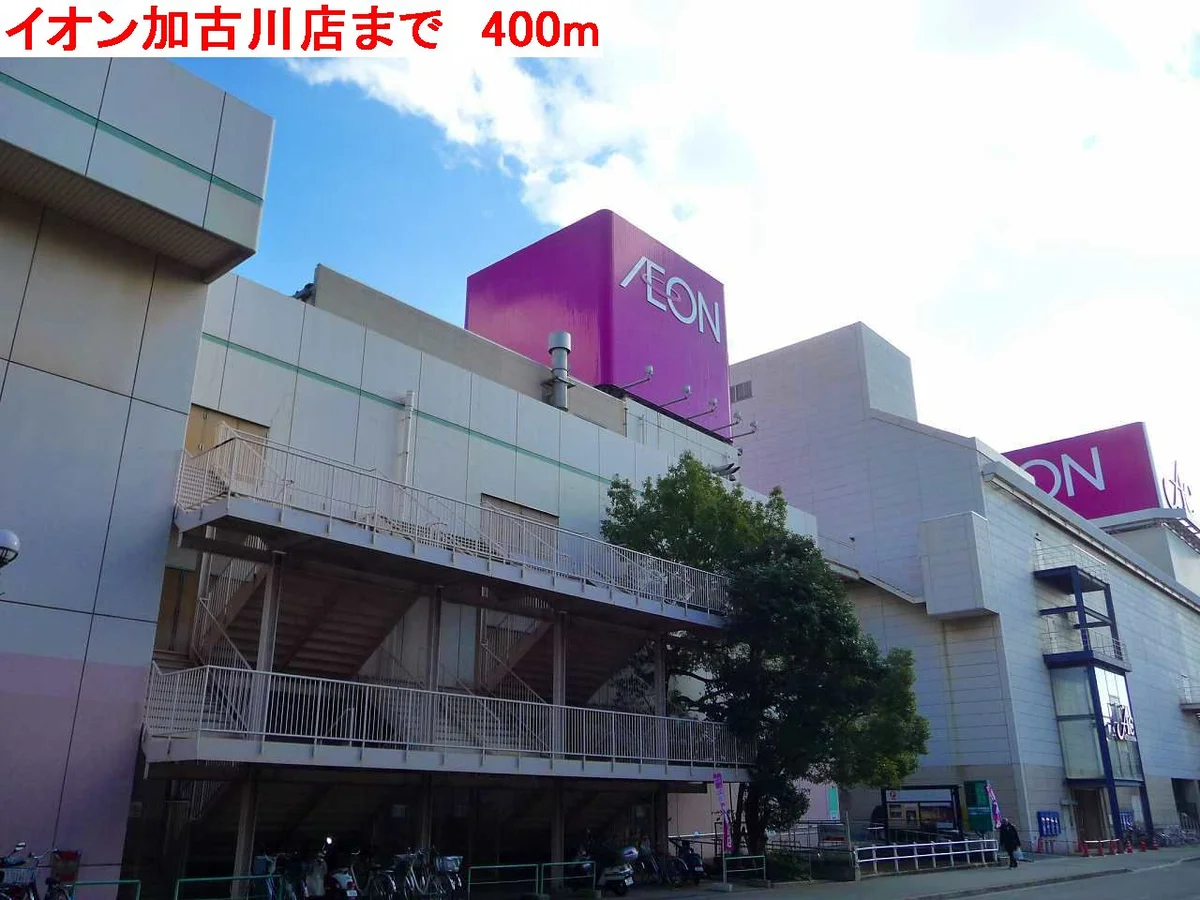 イオン加古川店まで400m