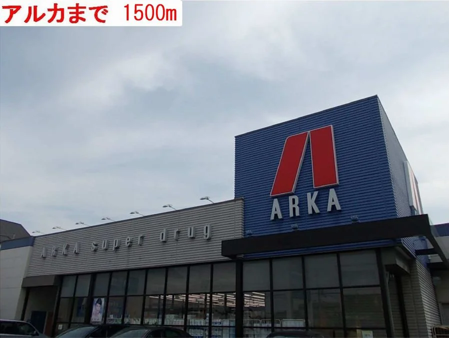 アルカまで1500m