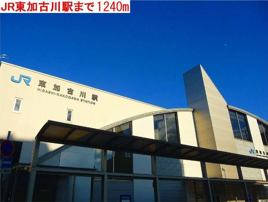 東加古川駅まで1240m