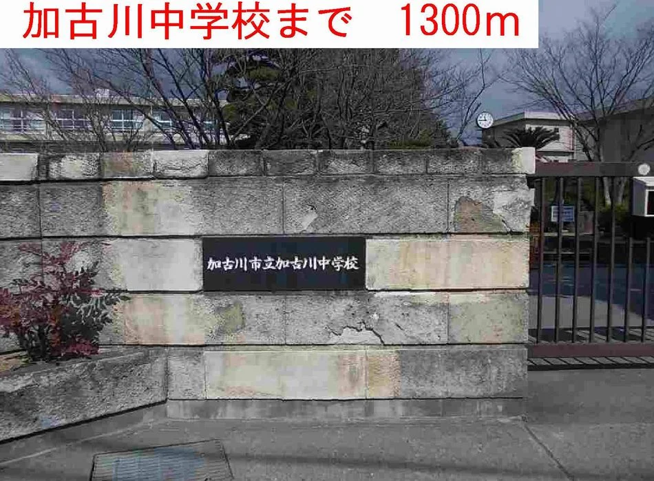 加古川中学校まで1300m