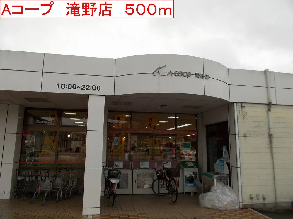 Aコープ　滝野店まで500m