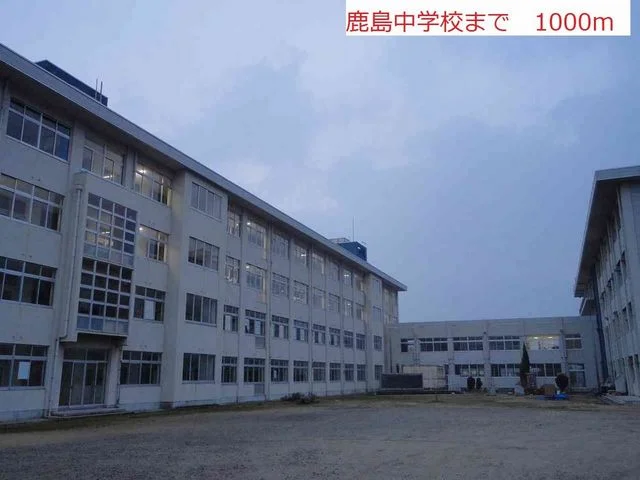 鹿島中学校まで1000m