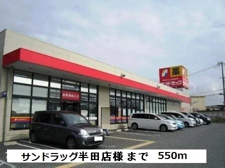 サンドラッグ半田店様まで550m
